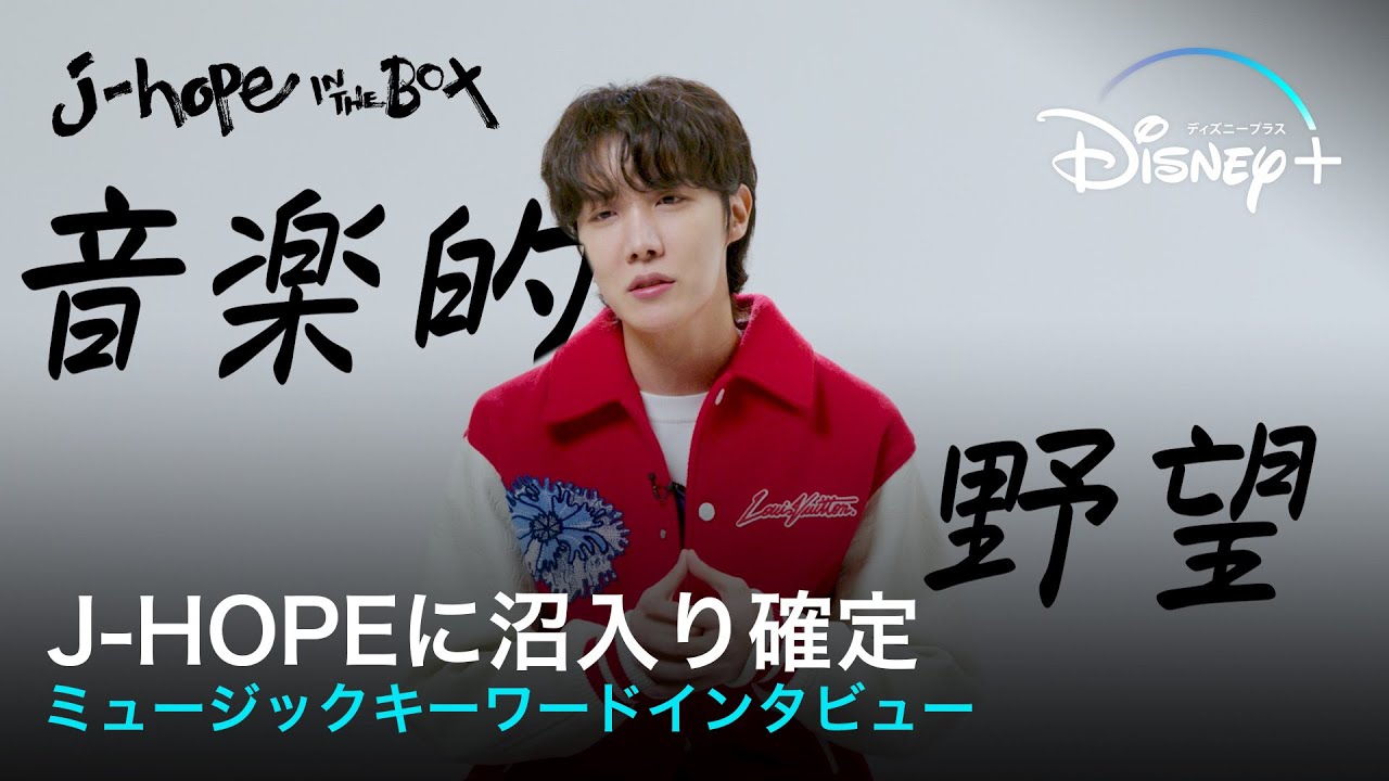 【BTS/J-HOPE】リアコ製造機!?音楽、仕事にストイックなJ-HOPEに沼入り確定｜ミュージックキーワードインタビュー｜Disney+ (ディズニープラス）