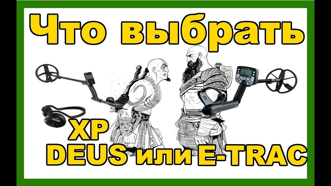 Что лучше выбрать XP DEUS или MINELAB E-TRAC? Правильное сравнение от бывалого XP DEUS и E-TRAC
