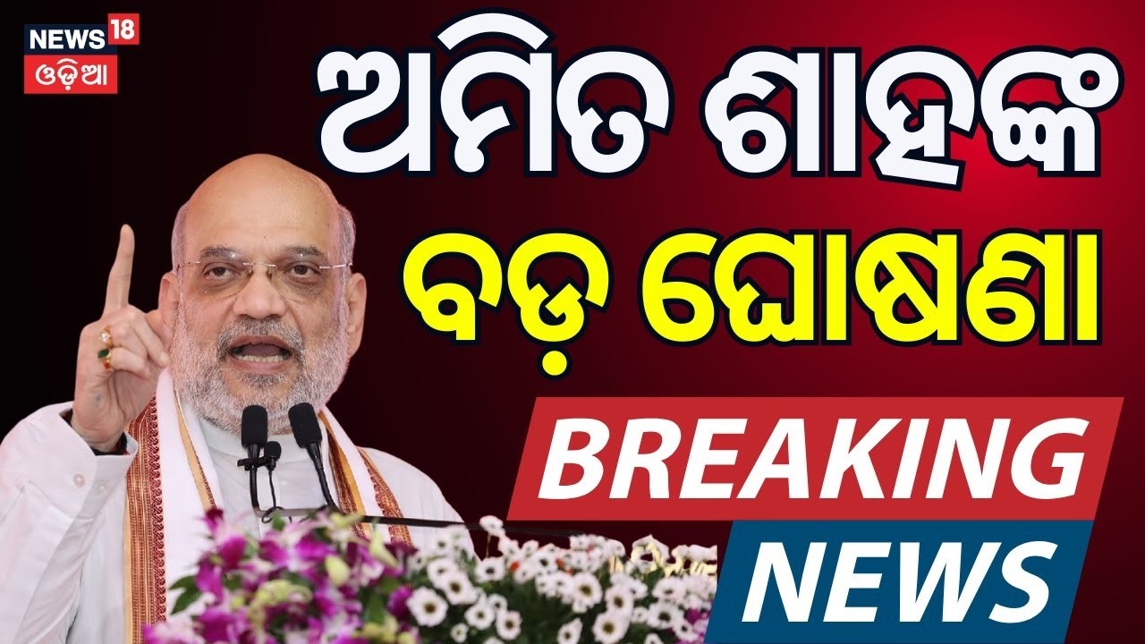 LIVE: ଅମିତ୍ ଶାହଙ୍କ ବଡ଼ ଘୋଷଣା | Amit Shah Reached In Bhubaneswar | Amit Shah Odisha Visit | Odia News