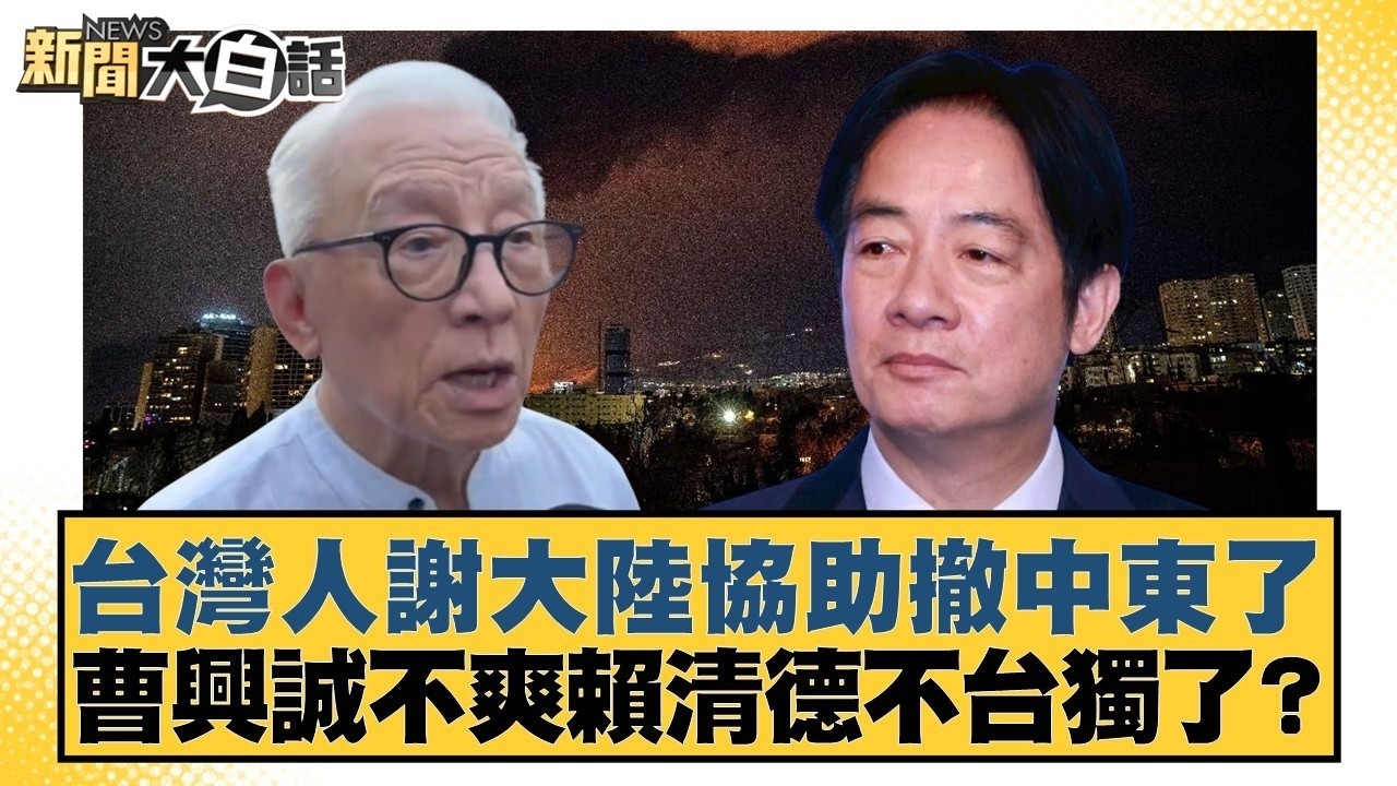 台灣人謝大陸協助撤中東了 曹興誠不爽賴清德不台獨了？【#新聞大白話】20260311-2｜#邱毅 #羅旺哲 #柳采葳 @tvbstalk