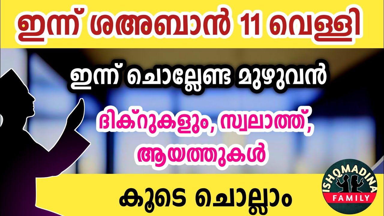 ഇന്ന് ശഅബാൻ 11 വെള്ളി ഇന്ന് ചൊല്ലേണ്ട മുഴുവൻ ദിക്റുകളും കൂടെ ചൊല്ലാം Sha'ban dikr swalath dua majlis