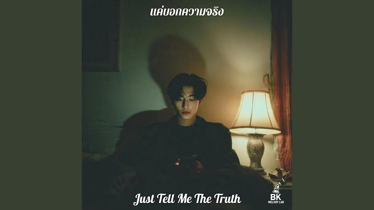 แค่บอกความจริง (Just Tell Me The Truth)