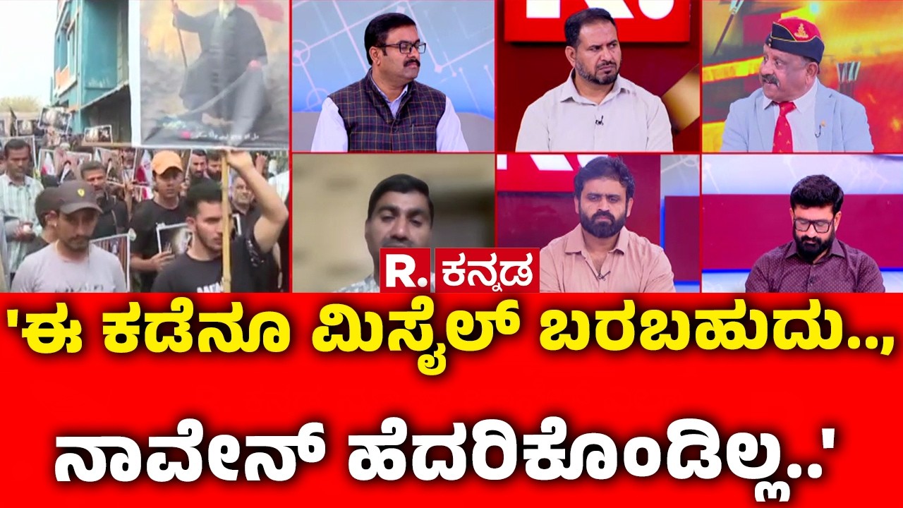 Mahabharata Debate On Israel vs Iran War : 'ಈ ಕಡೆನೂ ಮಿಸೈಲ್ ಬರಬಹುದು.., ನಾವೇನ್ ಹೆದರಿಕೊಂಡಿಲ್ಲ..'