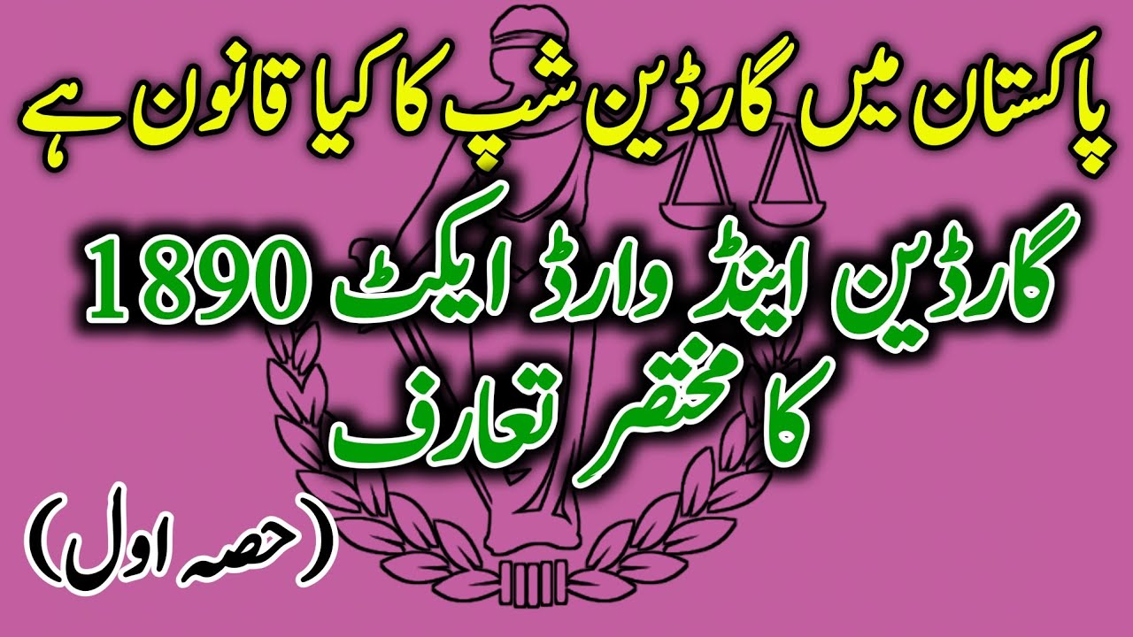Law of Guardianship in pakistan ☆ a breif introduction to Guardian and ward Act 1890 ☆ part 1