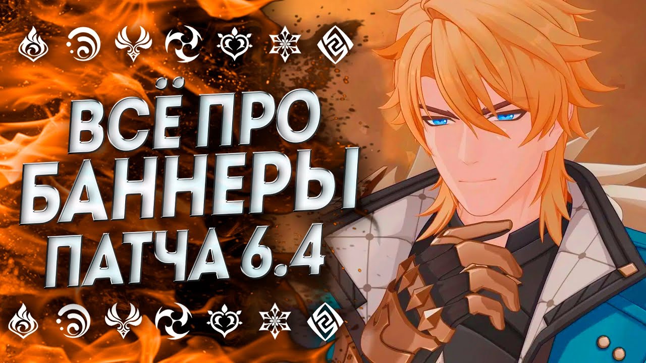 ВСЁ ПРО РЕРАНЫ И БАННЕРЫ ПАТЧА 6.4 | БАННЕРЫ ГЕНШИН 6.4 | БАННЕРЫ 6.4 Геншин | Genshin