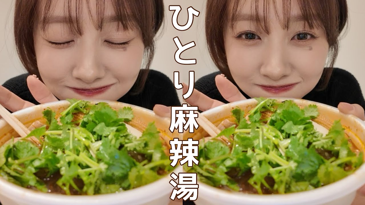 夫がいない夜、ひとりで麻辣湯食べながらゆる雑談🌶