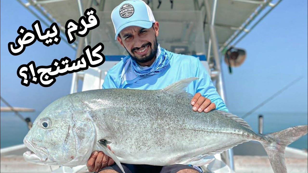 صيد سمك كاستنج في مكان خيالي وطلع معانا الوحش !؟