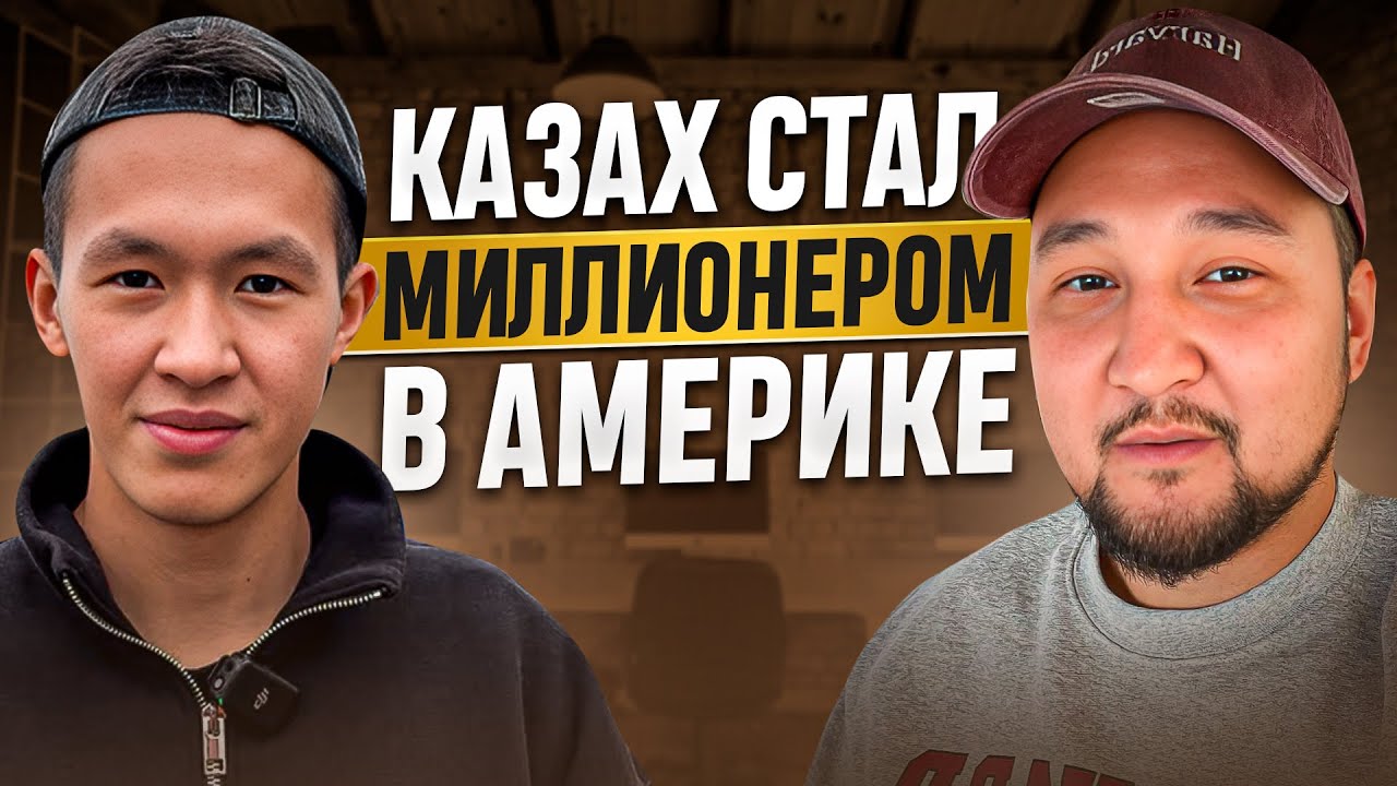КАЗАХ СТАЛ МИЛЛИОНЕРОМ В АМЕРИКЕ |  Алтынбек Баймишов