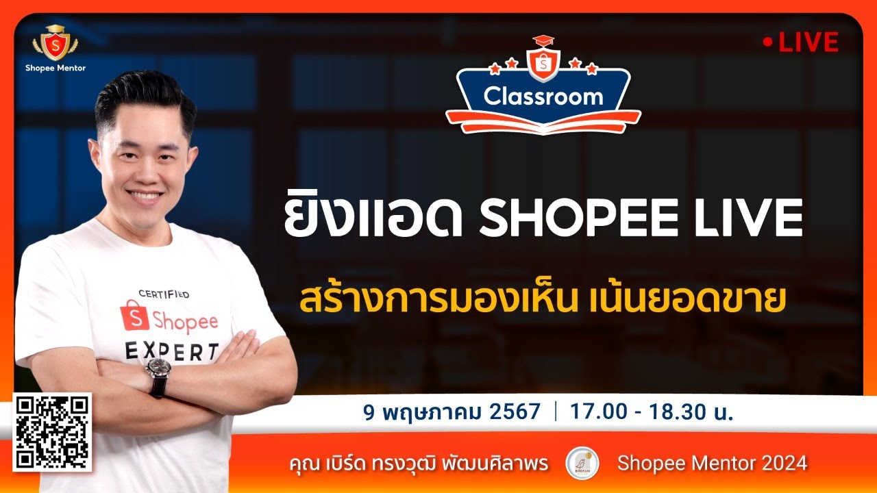 🔴 Live | CSEP K'Bird : ยิงแอด Shopee Live สร้างการมองเห็น เน้นเพิ่มยอดขาย