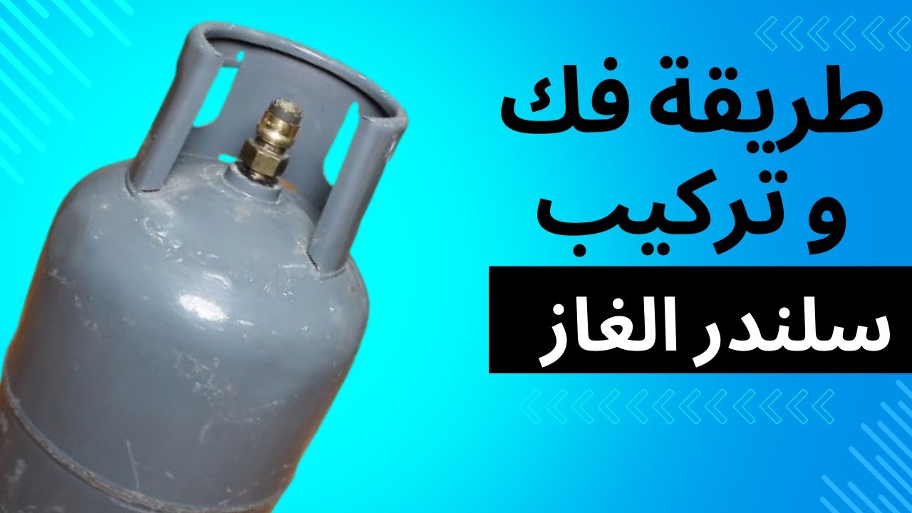 طريقة سهلة  لتركيب و فك سلندر الغاز المنزلي