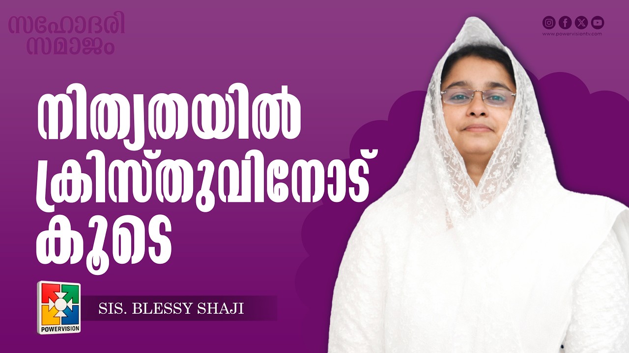 നിത്യതയിൽ ക്രിസ്തുവിനോട് കൂടെ | Sis. Blessy Shaji | സഹോദരി സമാജം | Powervision TV