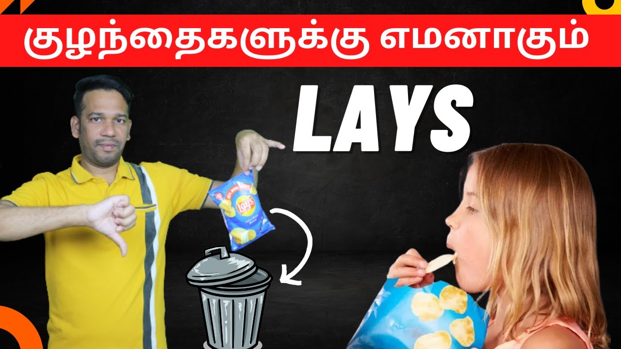 Lays Chips தொடர்ந்து சாப்பிட்டா இவ்வளவு ஆபத்தா? | Dangerous Snacks for Kids | Avoid Lays for Kids