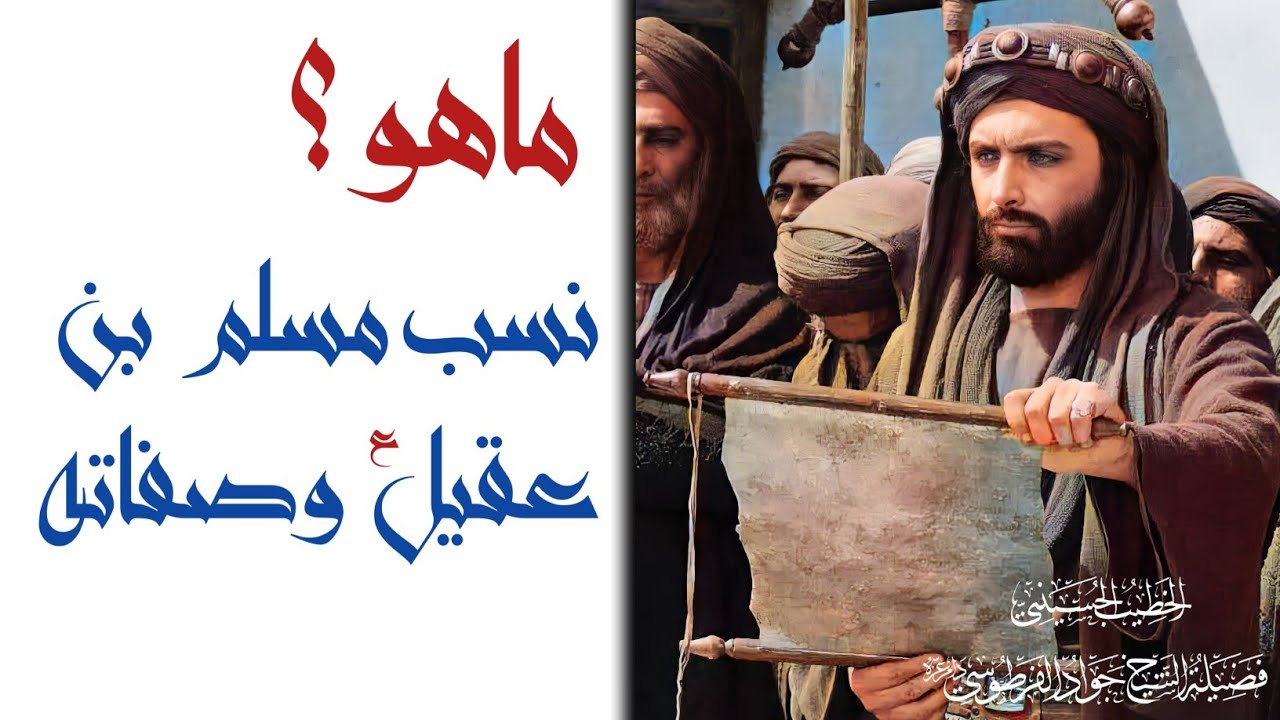 ماهو نسب مسلم بن عقيل وصفاته [ع] ؟ | الشيخ جواد الفرطوسي