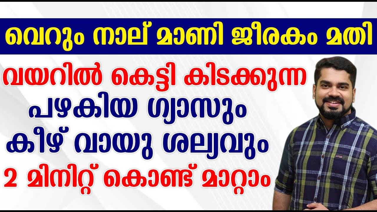 വയറിൽ കെട്ടി കിടക്കുന്ന പഴകിയ ഗ്യാസും കീഴ് വായു ശല്യവും 2 മിനിറ്റ് കൊണ്ട് മാറ്റാം