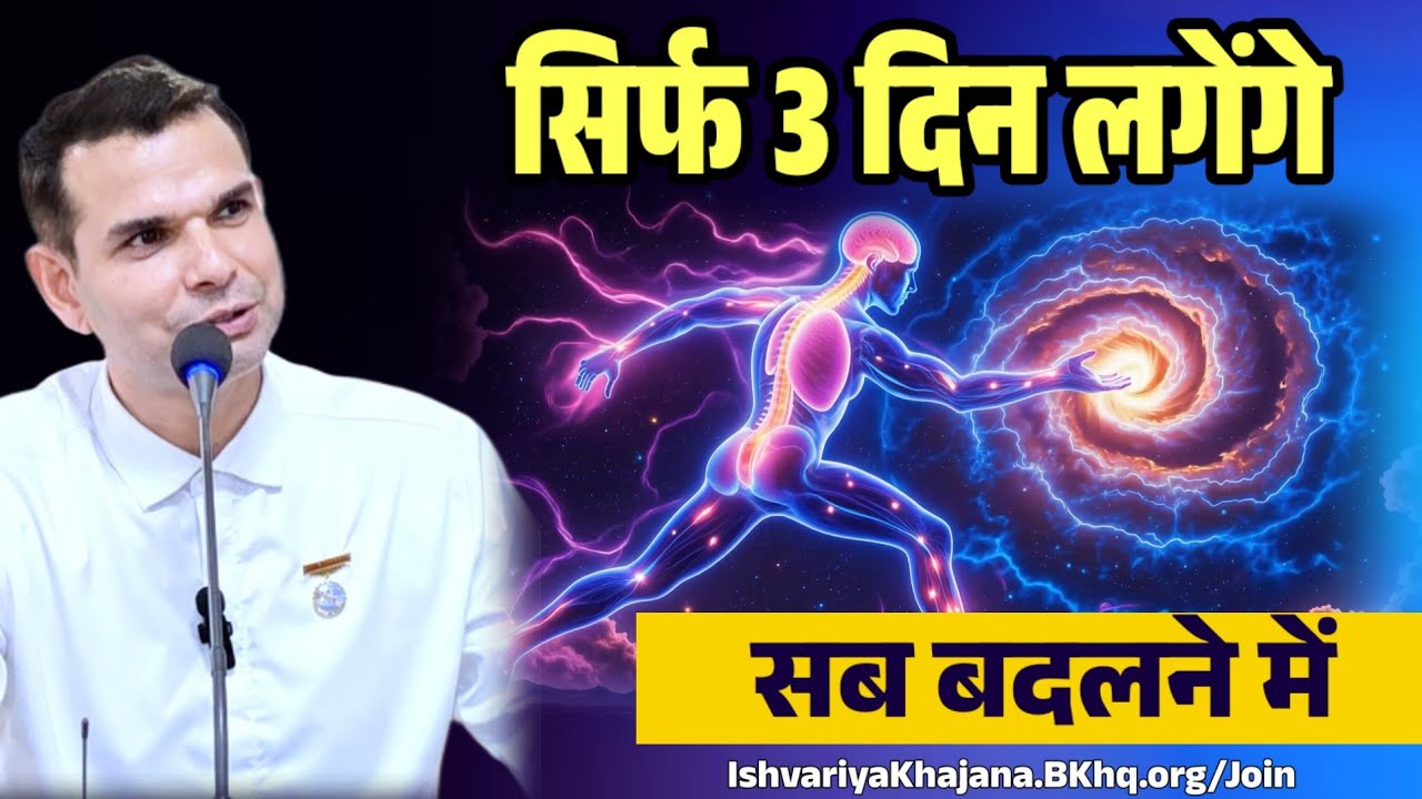 सिर्फ 3 दिन में सब बदल जायेगा | BK Kabir