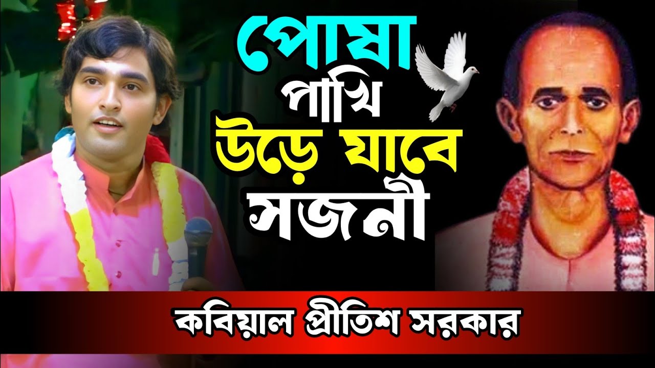 বিজয় সরকারের গান || আমার পোষা পাখি উড়ে যাবে সজনী ||   বিজয় বিচ্ছেদ || প্রীতিশ সরকার || কবি গান 