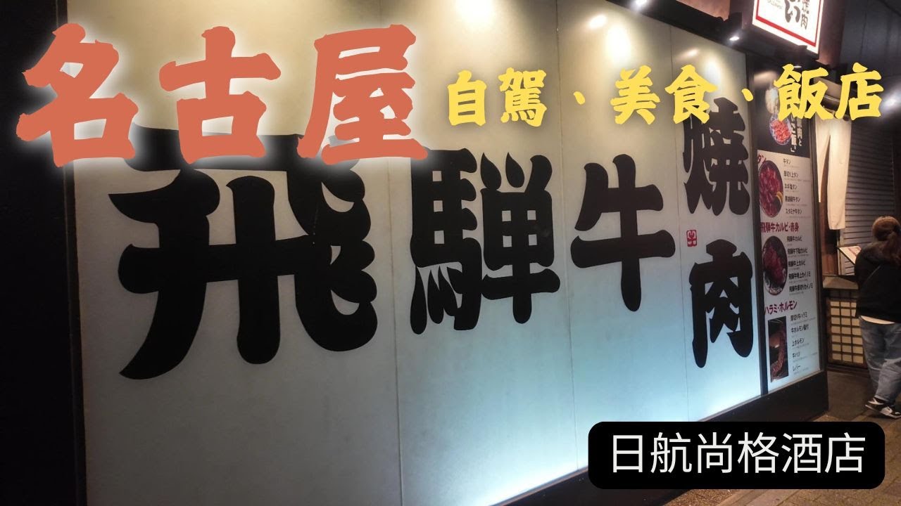 自駕名古屋！飛驒牛＆日航尚格酒店，完美搭配超方便-名古屋自由行EP1