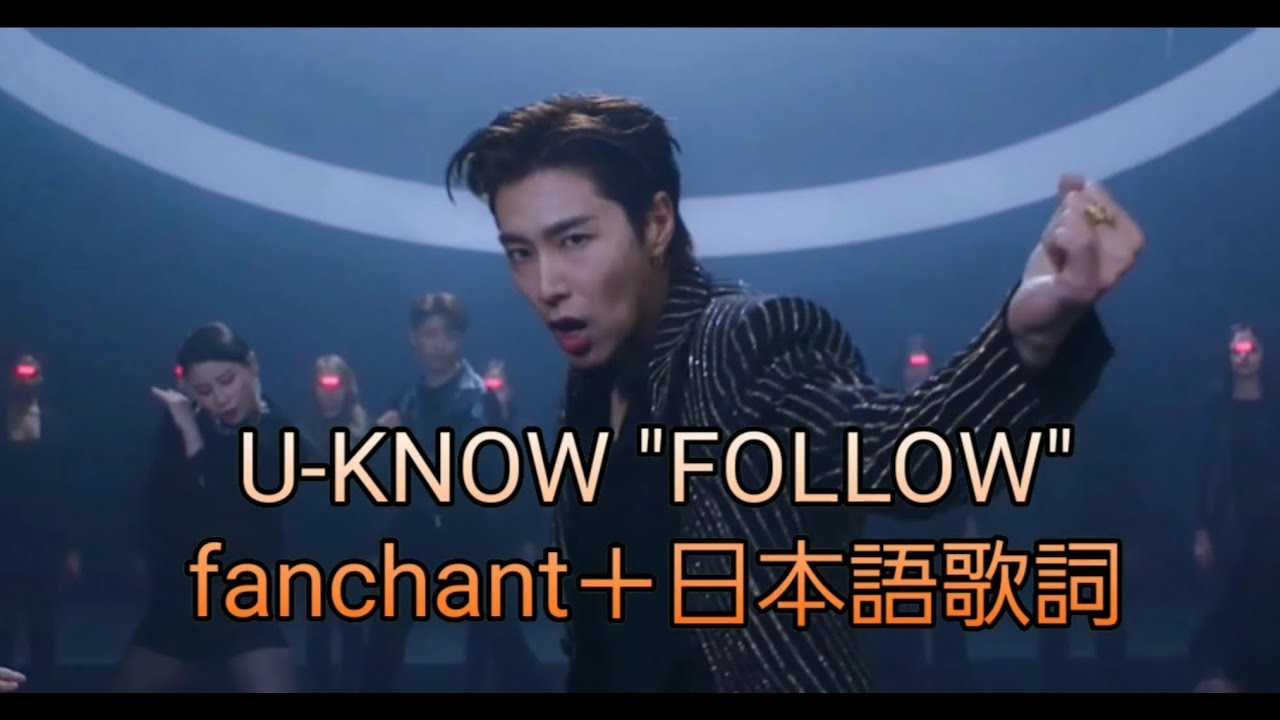 [윤호FANMADE] ユノ U-KNOW  "FOLLOW" fanchant（掛け声）+ 日本語歌詞 YUNHO