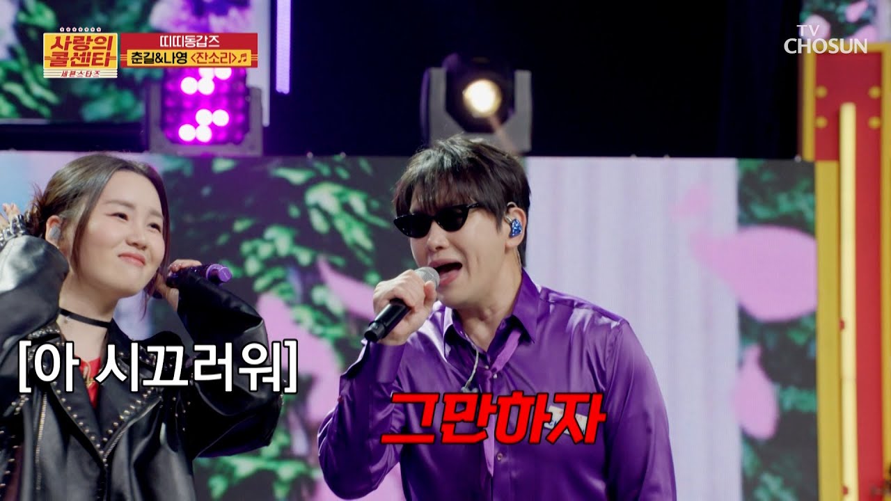 고막에👂 피가 나도🩸 계속 듣고 싶은 춘길 & 나영의 &lsquo;잔소리&rsquo;♪😝 TV CHOSUN 250904 방송 | [사랑의 콜센타 세븐스타즈] 18회 | TV조선