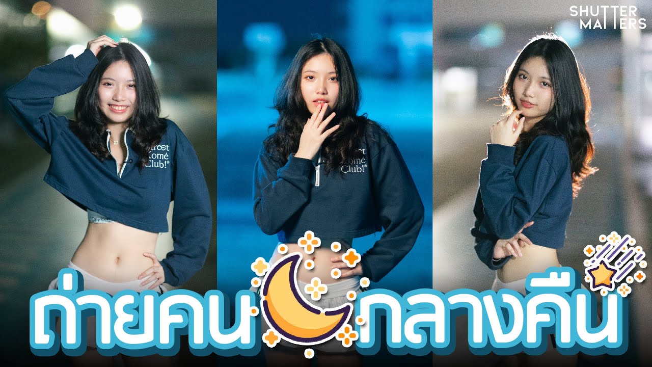 สอนถ่ายรูปคนตอนกลางคืน Night Portrait - Shutter Matters