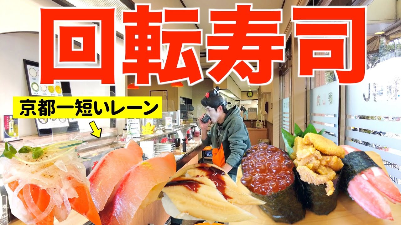多分、京都一短いレーンの回転寿司店に行ってきた🍣【すし丸 今熊野】