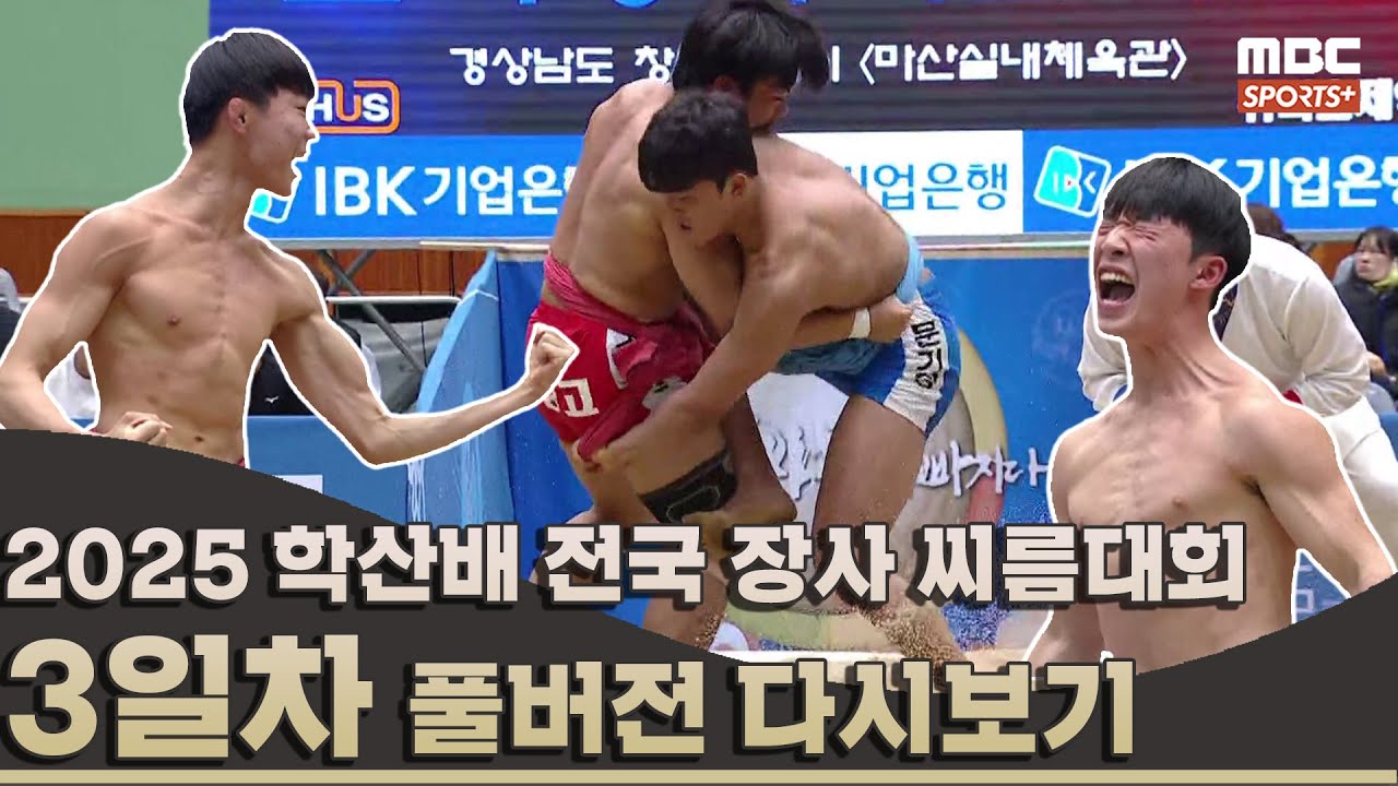 2025 학산배 전국 장사 씨름대회 3일차_풀버전 | 2025.11.09 방송 Korea ssireum