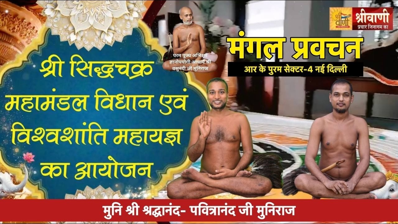 DLIVE 02-03-2026 | श्री सिद्धचक्र महामंडल विधान | R K पुरम दिल्ली | मुनि श्री श्रद्धानंद -पवित्रानंद