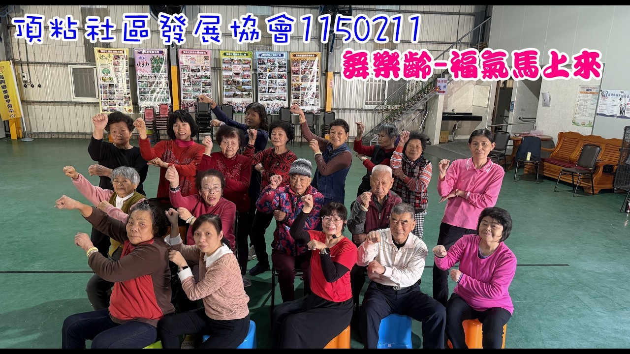 1150211福氣馬上來