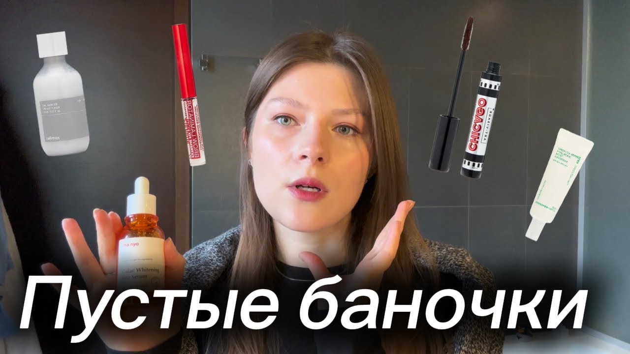 Пустые баночки / Покупки к отпуску
