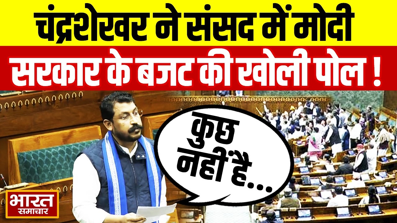 Modi सरकार के मेगा बजट पर भड़के  Chandrashekhar, कह दी ये चुभने वाली बात!