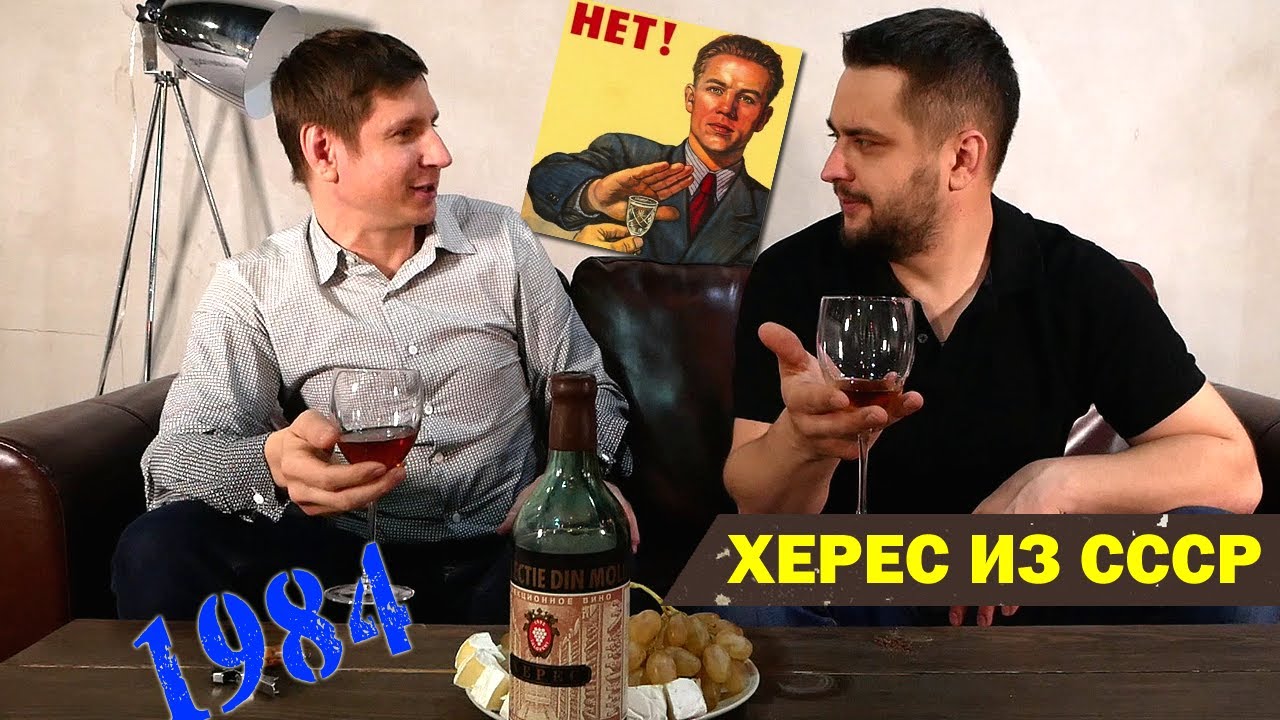 В СССР с Портвейна Голова Болела? Пьём советский ХЕРЕС ДО ДНА! Советская Винная Просрочка!