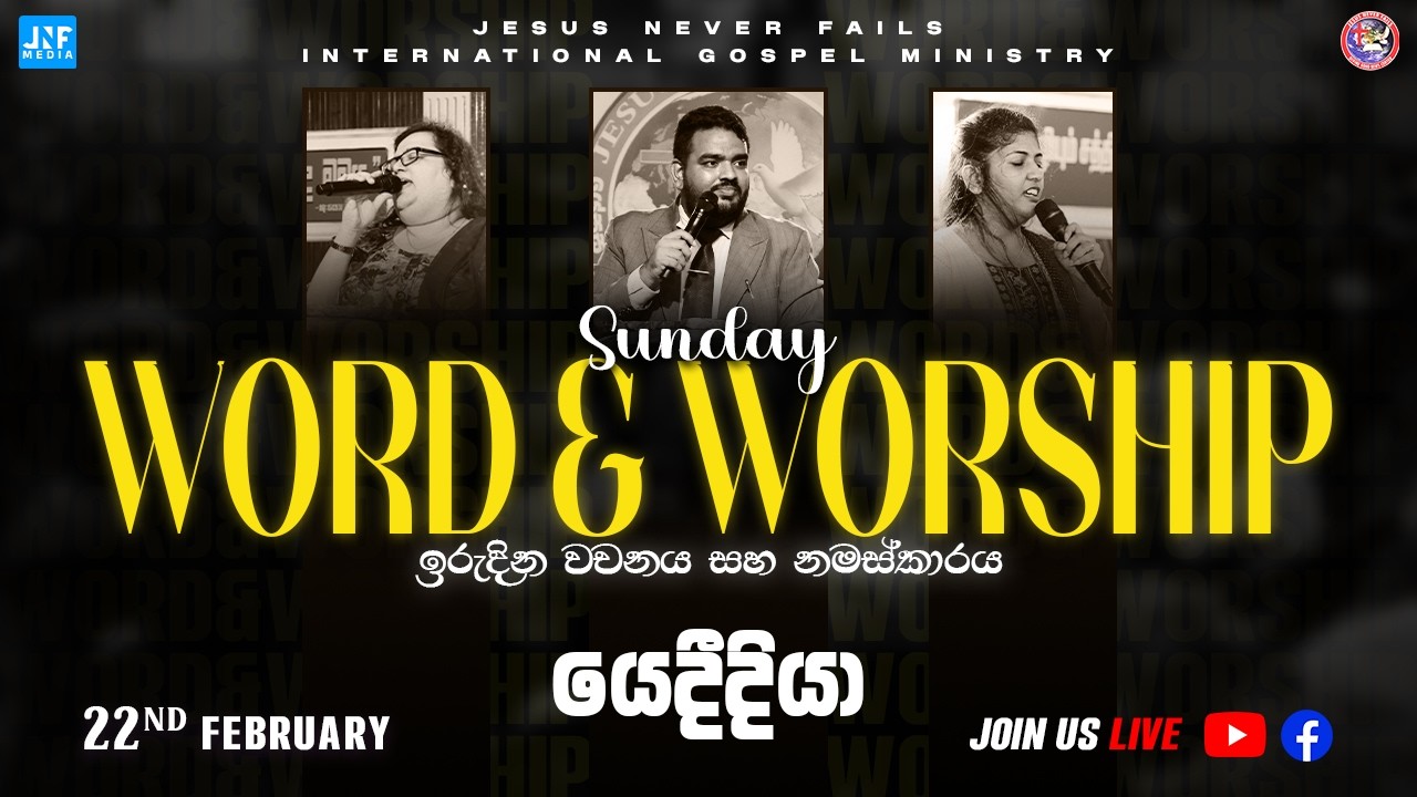 🔴🅻🅸🆅🅴 | Sunday Word & Worship With Pas. JB Samuel - ඉරුදින වචනය සහ නමස්කාරය | 22 FEB 2026