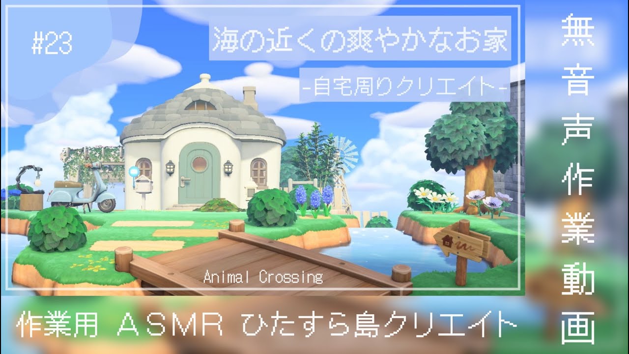 【あつ森】海の近くの爽やかなお家をひたすら作る作業動画【島クリエイト】