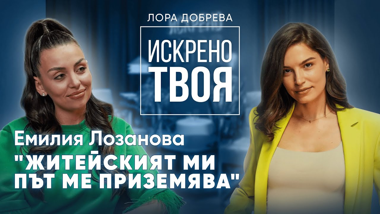 ЕМИЛИЯ ЛОЗАНОВА: ИСКРЕНО ТВОЯ ЕПИЗОД 1