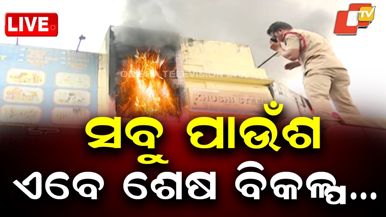🔴Live |  ସବୁ ପାଉଁଶ, ଏବେ ଶେଷ ବିକଳ୍ପ&hellip; | Situation Turns Uncontrollable,  Wall to Be Demolished | OTV