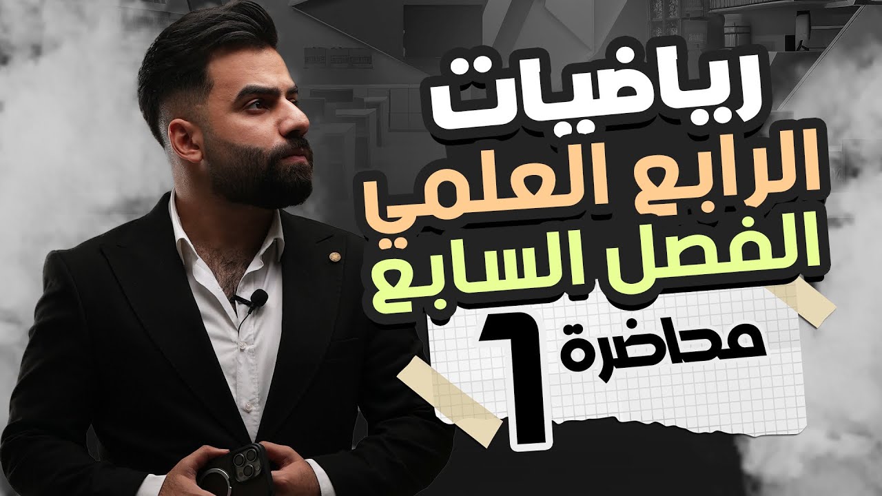 رياضيات الرابع العلمي | الفصل السابع | المحاضرة 1 - منهج 2025