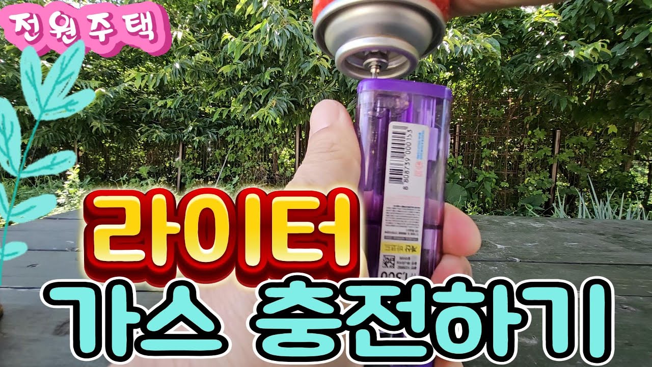 라이터 가스 충전하기, 왕라이터 사용후기 #라이터충전  #라이터 #터보라이터 #전원주택 #라이터가스