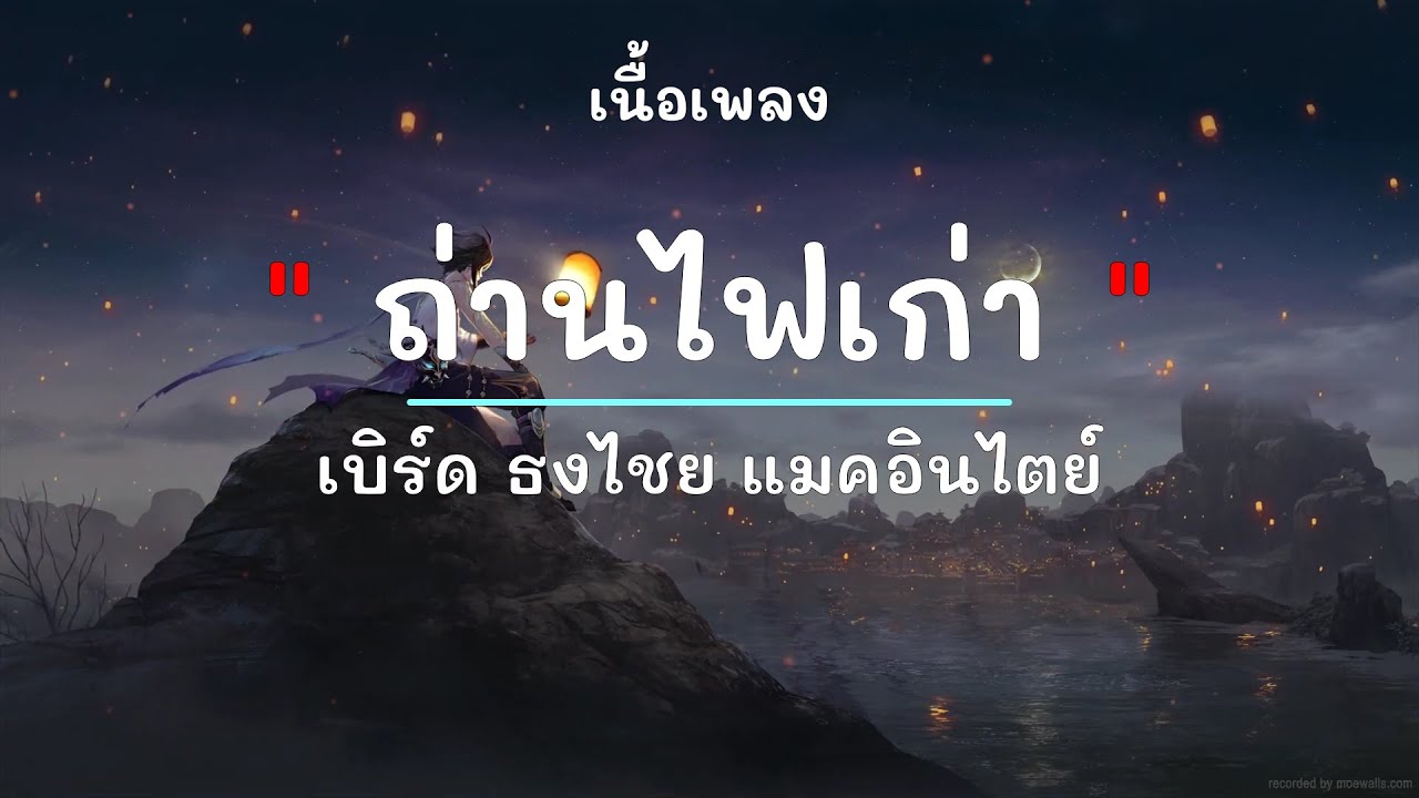 ถ่านไฟเก่า -  ศิลปิน เบิร์ด ธงไชย แมคอินไตย์ - (เนื้อเพลง) เพลงยุค90-ยุค2000