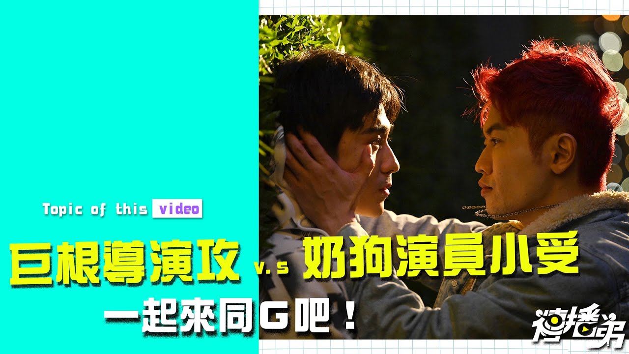 巨根導演攻 v.s 奶狗演員小受 一起來同Ｇ吧！