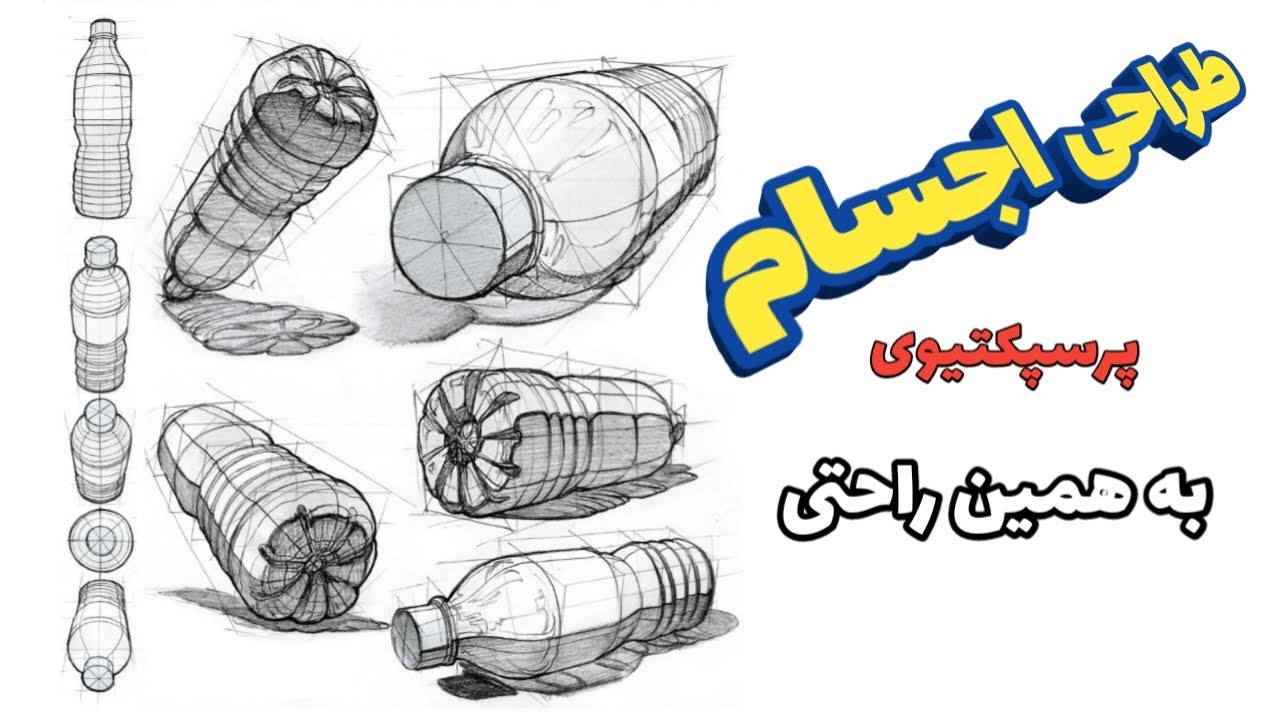 براحتی اجسام را در زاویه پرسپکتیوی بکش / طراحی با مداد