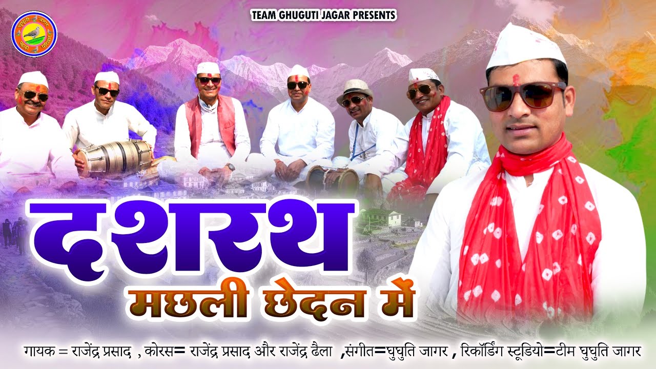 Dashrath Machhali Chhedan Mein | Kumaoni Khadi Holi | Rajendra Prasad | Ghughuti Jagar