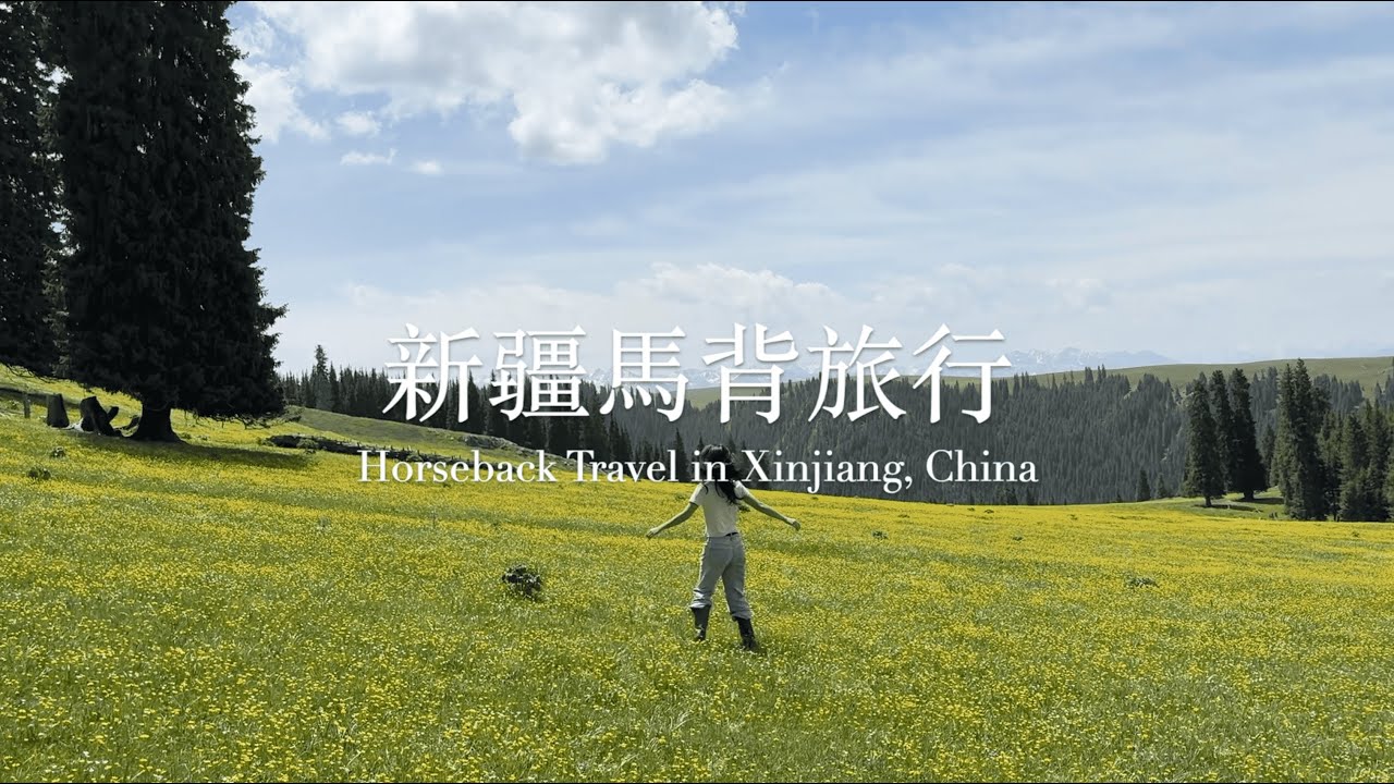 中國獨旅｜新疆喀拉峻馬背旅行.. 我第一次騎馬！
