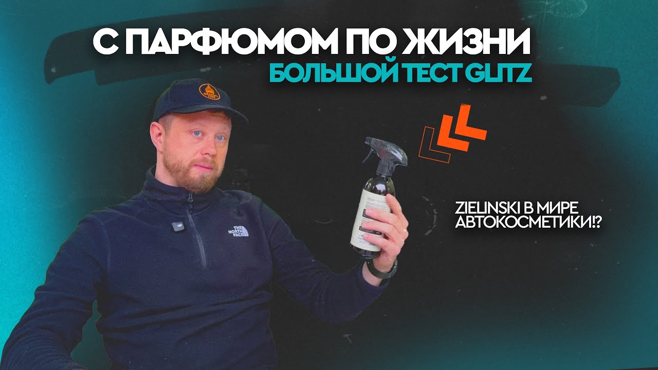 БОЛЬШОЙ ТЕСТ GLITZ. НОВЫЙ РОССИЙСКИЙ БРЕНД
