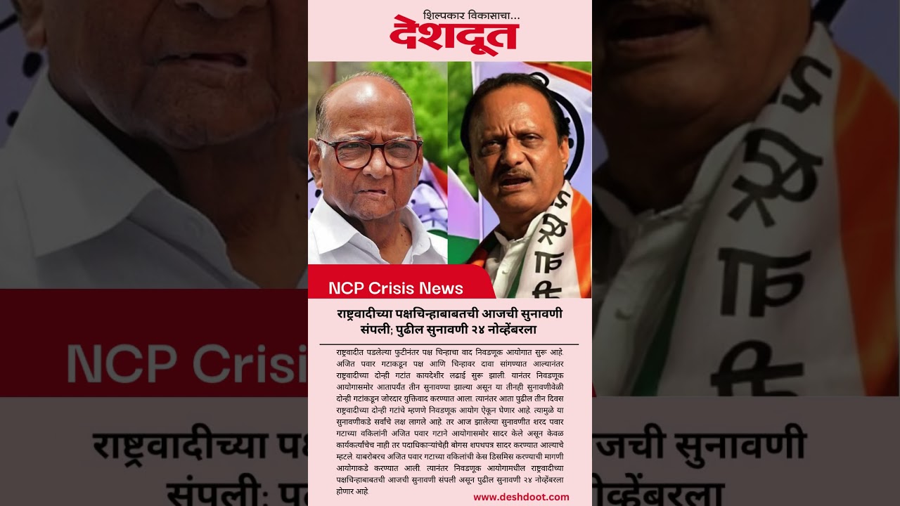 राष्ट्रवादीच्या पक्षचिन्हाबाबतची पुढील सुनावणी २४ नोव्हेंबरला | NCP | Sharad Pawar | Ajit Pawar