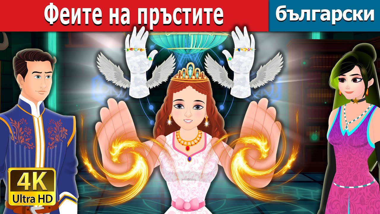 Феите на пръстите | The Finger Fairies in Bulgarian | Български приказки @BulgarianFairyTales