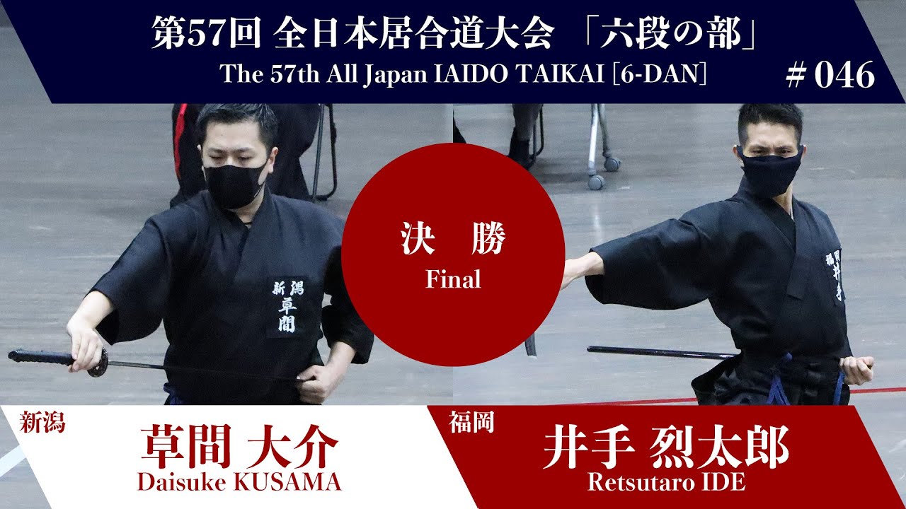 井手 烈太郎 0 - 3 草間 大介- 第57回 全日本居合道大会 六段の部 決勝 46試合