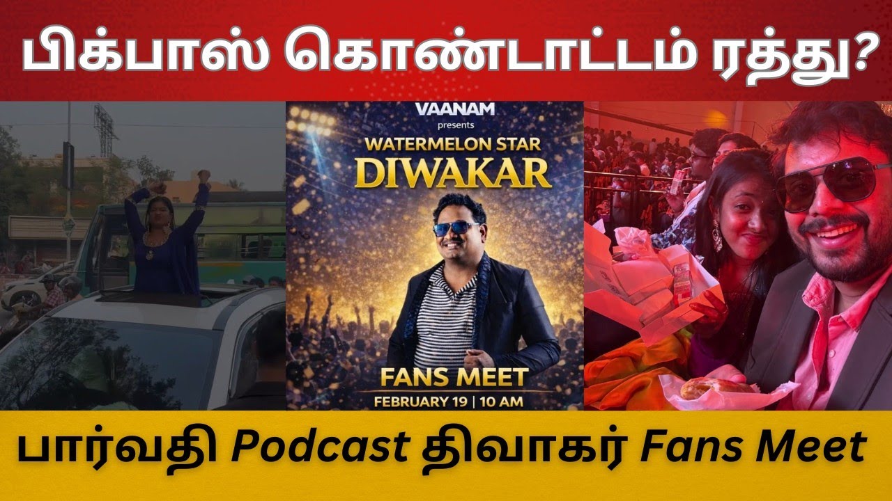 பிக்பாஸ் கொண்டாட்டம் ரத்து? | பார்வதி கமரூதின் Podcast Loading? | திவாகர் Fans Meet | BB 9 Meetup