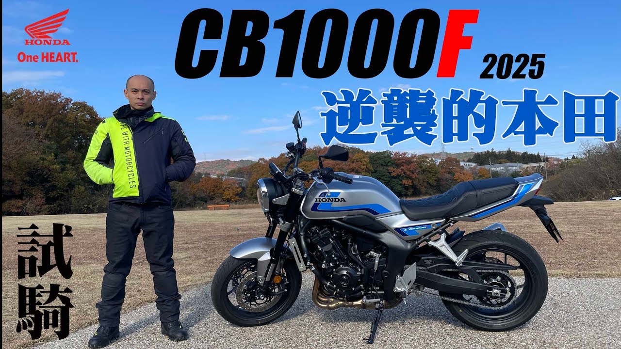 【日本機車專欄》HONDA CB1000F 2025 試騎評論 | 本田的本氣超越你的想像 |  一般道路賽道樣樣行 #cb1000hornet #cb1000f