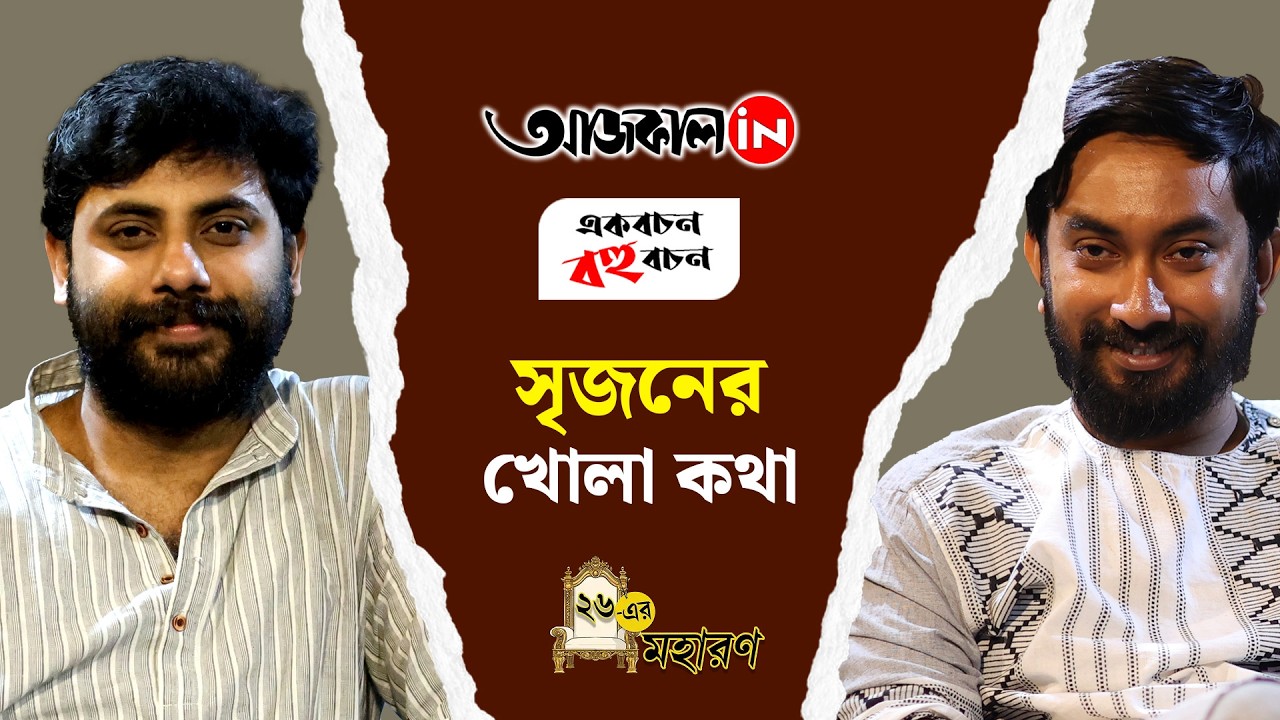 Ekbachan Bahubachan | Srijan Bhattacharya | মমতার কোন সাফল্যে হার মেনেছে বামফ্রন্ট? অকপট সৃজন