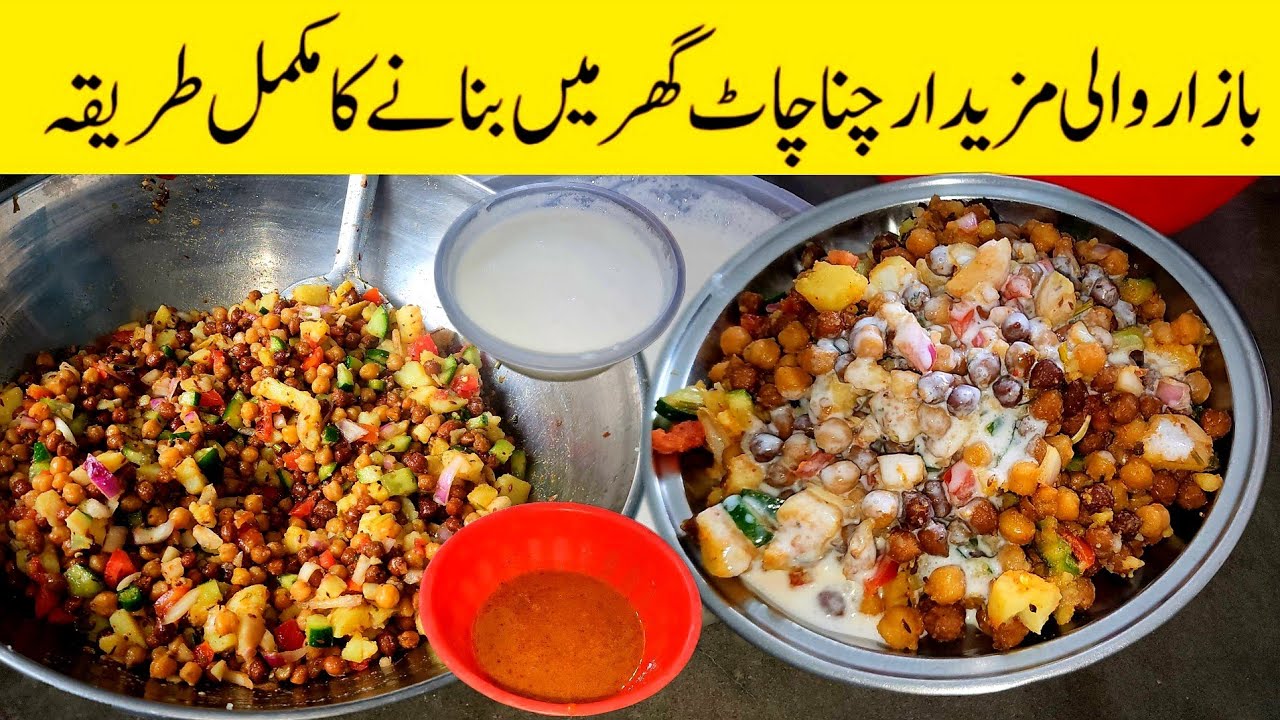 How to make authentic chana chaat | Chana Chat recipe | Ramazan recipe| Chana chaat banane ka tarika
